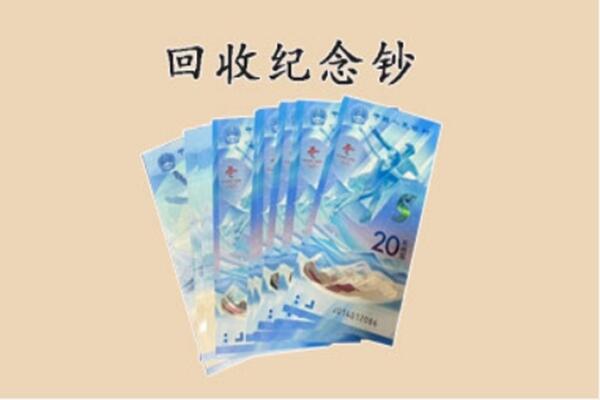 湛江市廉江回收纪念钞